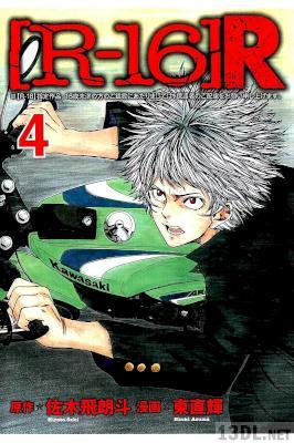 [佐木飛朗斗] R-16R 第01-04巻